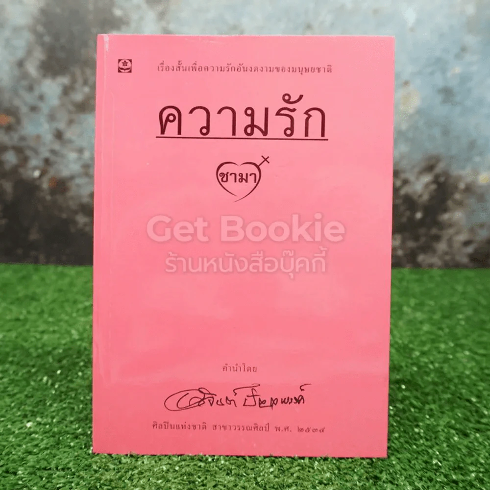 ความรัก - ชามา รูปที่ 1