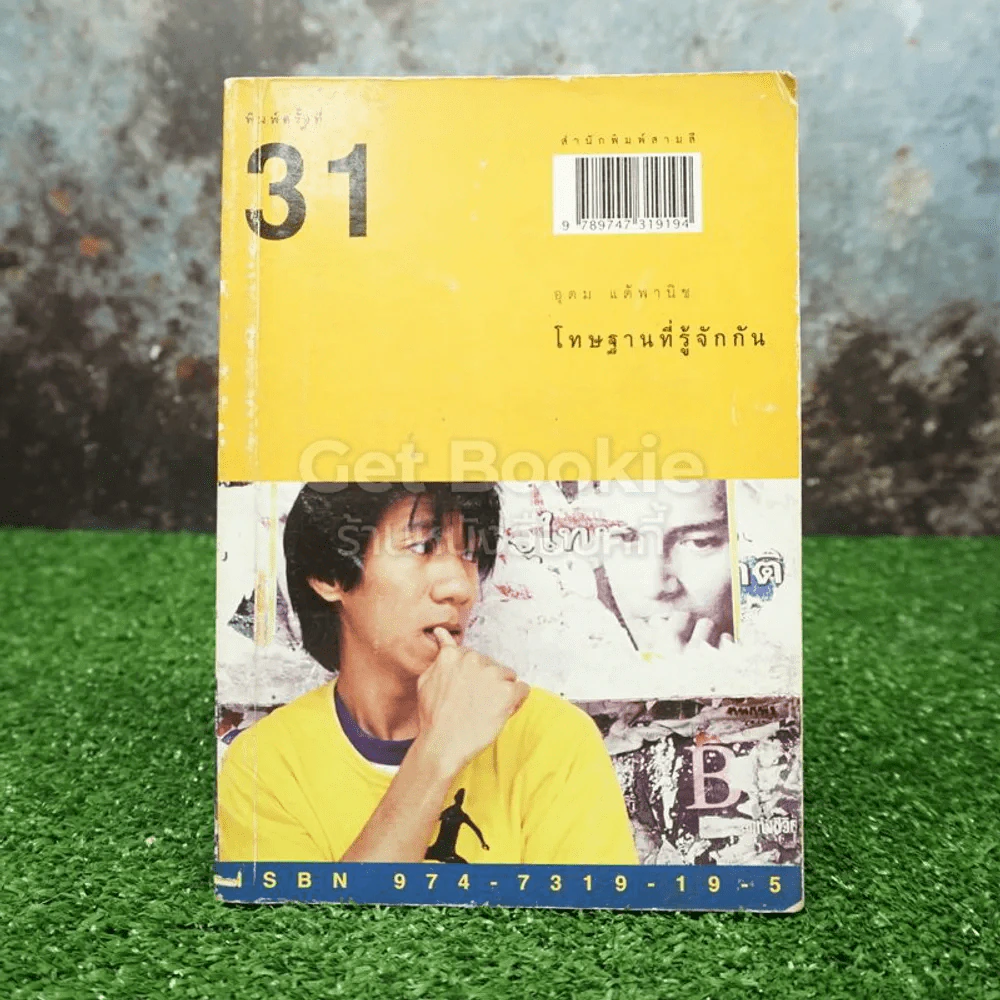 โทษฐานที่รู้จักกัน - โน๊ต อุดม รูปที่ 1