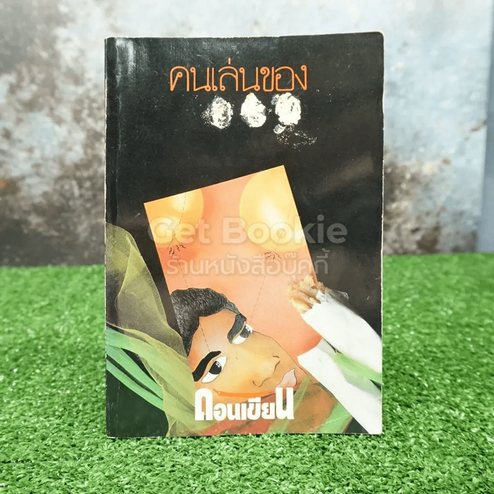 คนเล่นของ - ดอนเขียน (สำนักศิษย์สะดือ) รูปที่ 1