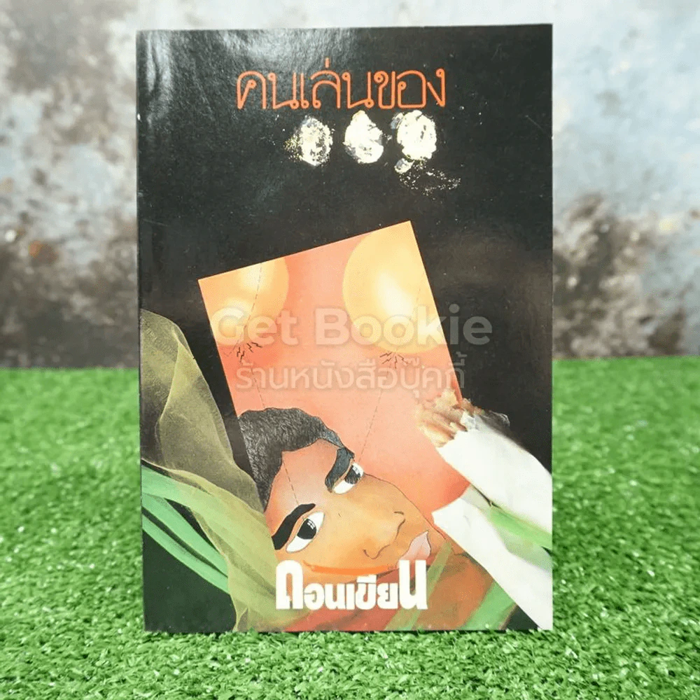 คนเล่นของ - ดอนเขียน (สำนักศิษย์สะดือ) รูปที่ 1