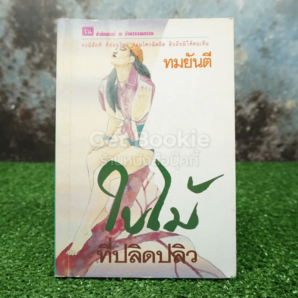 ใบไม้ที่ปลิดปลิว - ทมยันตี รูปที่ 1