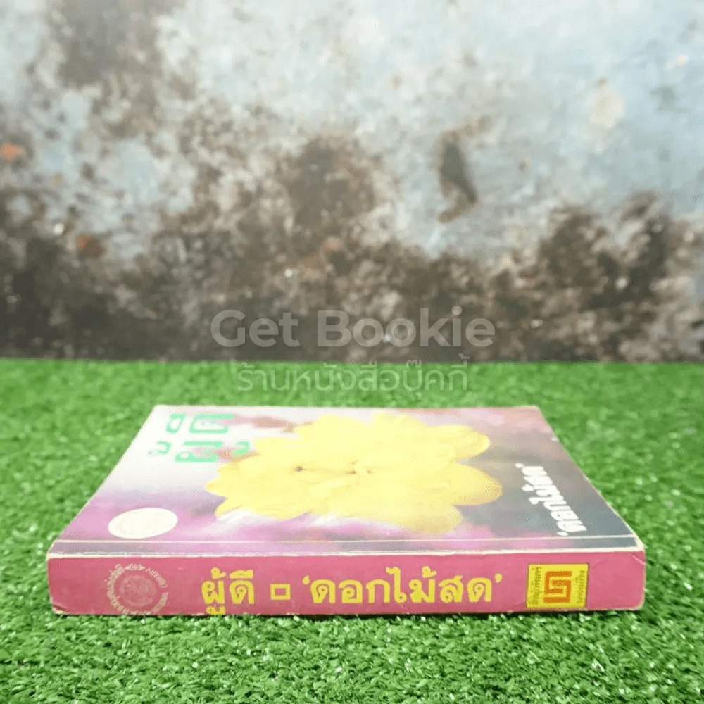 ผู้ดี - ดอกไม้สด รูปที่ 2