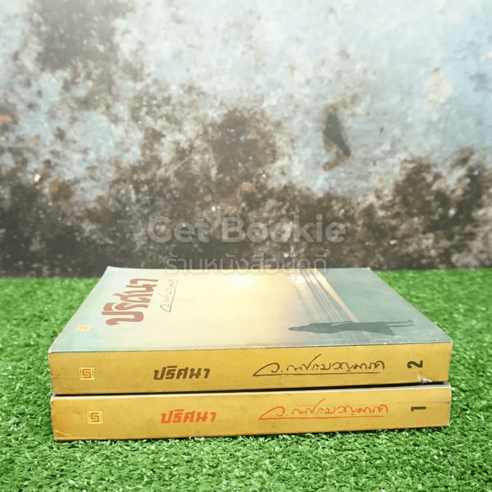 ปริศนา 2 เล่มจบ - ว.ณ ประมวญมารค รูปที่ 2