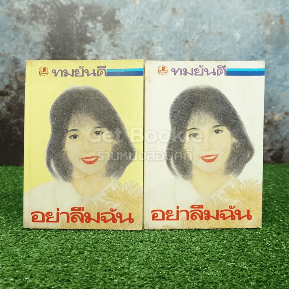 อย่าลืมฉัน 2 เล่มจบ - ทมยันตี รูปที่ 1