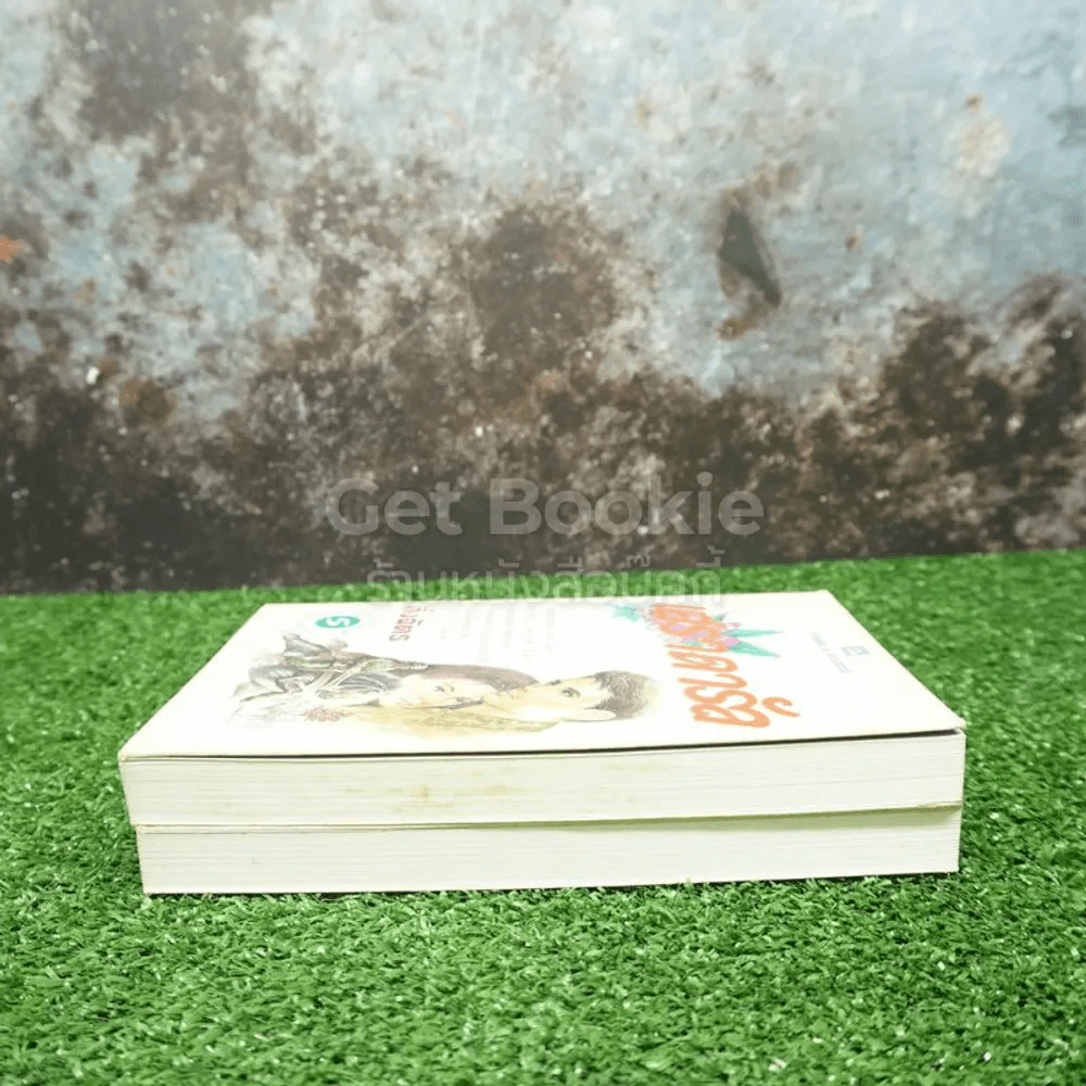 เสราดารัล 2 เล่มจบ - กิ่งฉัตร รูปที่ 3