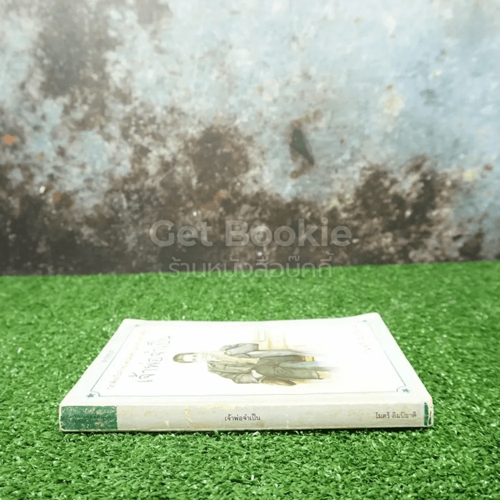 เจ้าพ่อจำเป็น - ไมตรี ลิมปิชาติ (สันไม่สวย) รูปที่ 2
