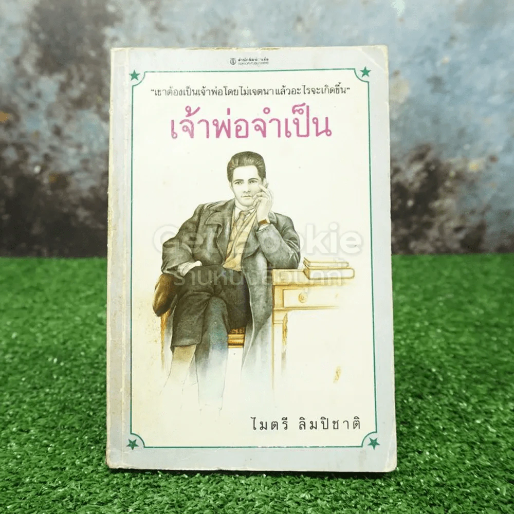 เจ้าพ่อจำเป็น - ไมตรี ลิมปิชาติ (สันไม่สวย) รูปที่ 1