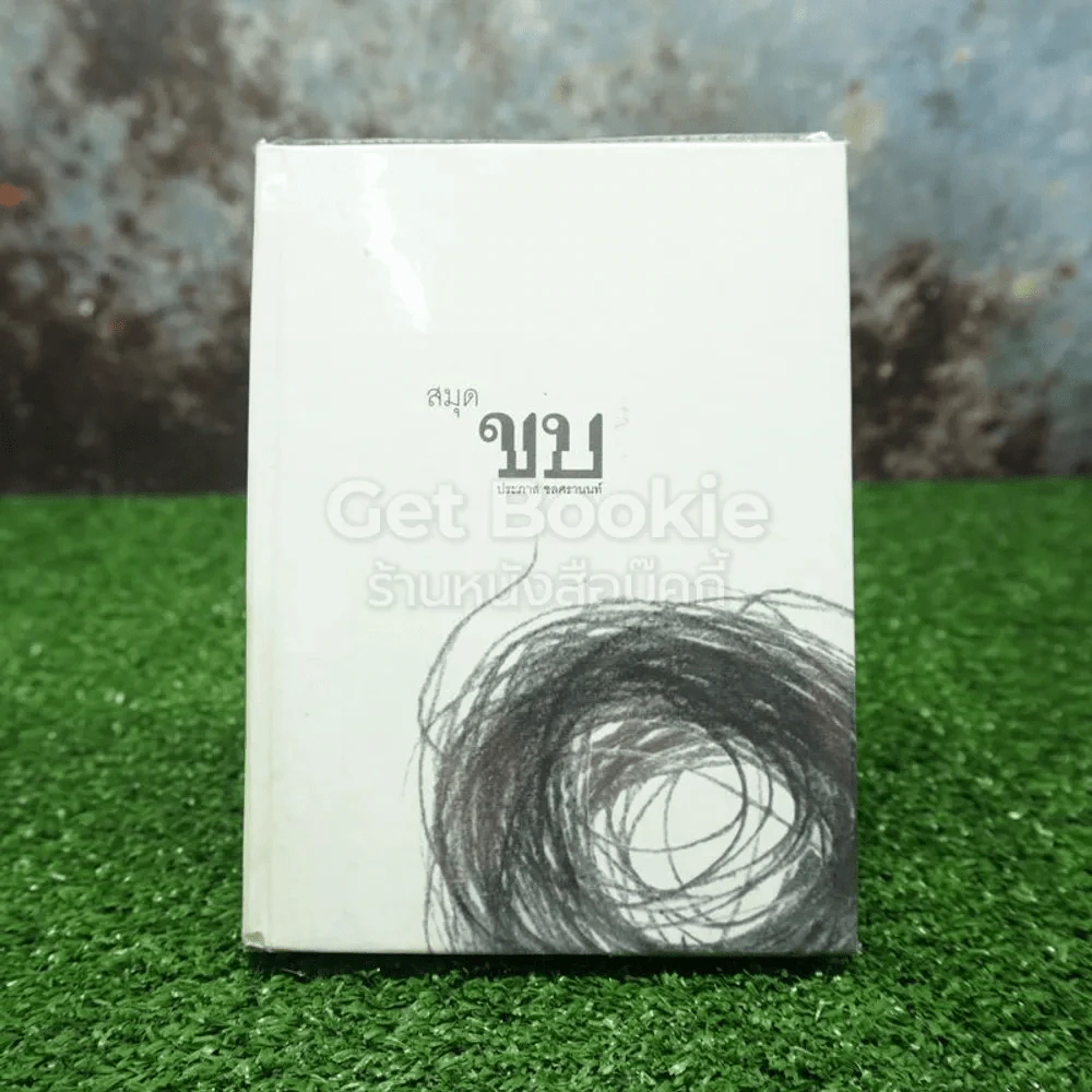 สมุดขบ - ประภาส ชลศรานนท์ (มีคราบน้ำ อ่านได้ปกติ) รูปที่ 1