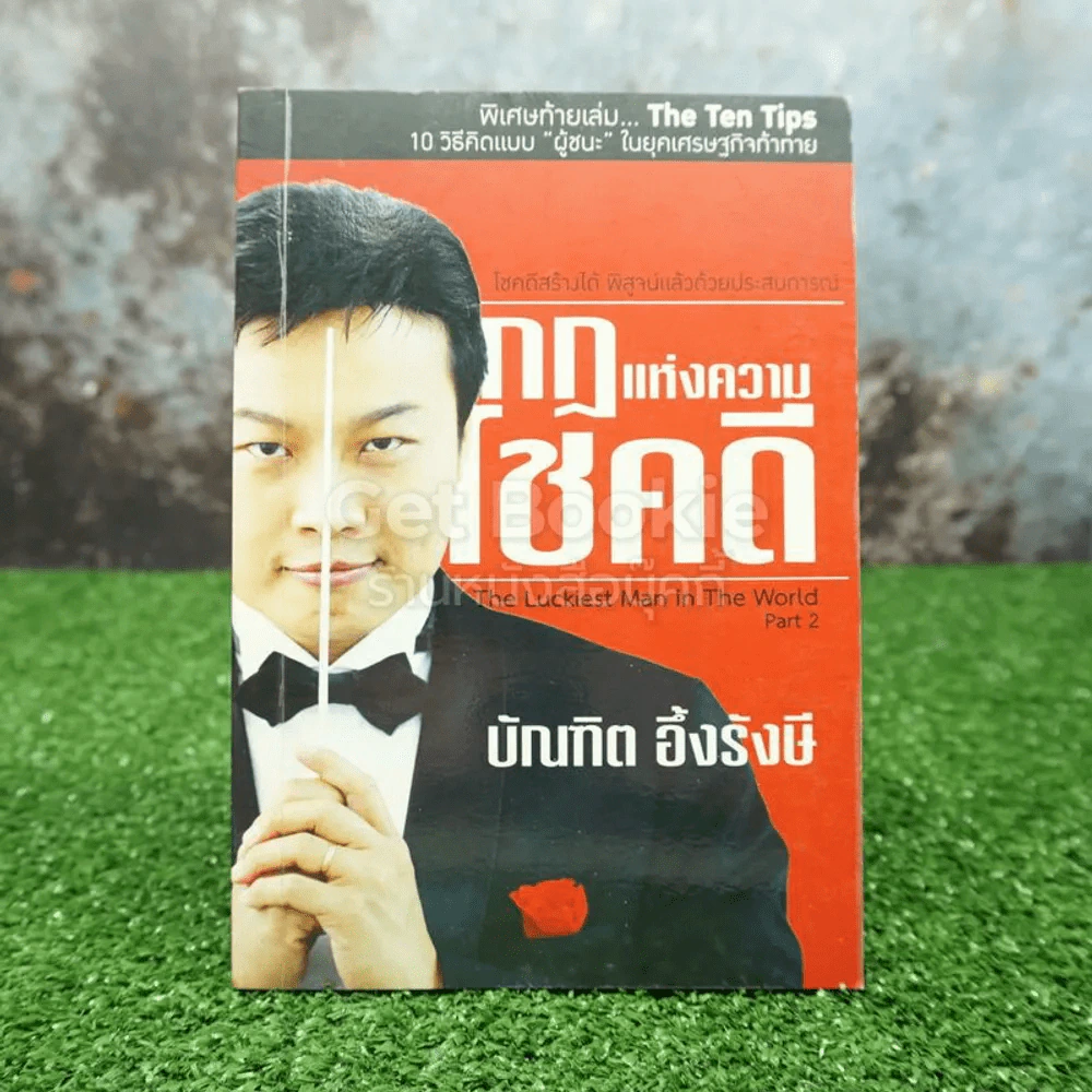 กฎแห่งความโชคดี - บัณฑิต อึ้งรังษี รูปที่ 1