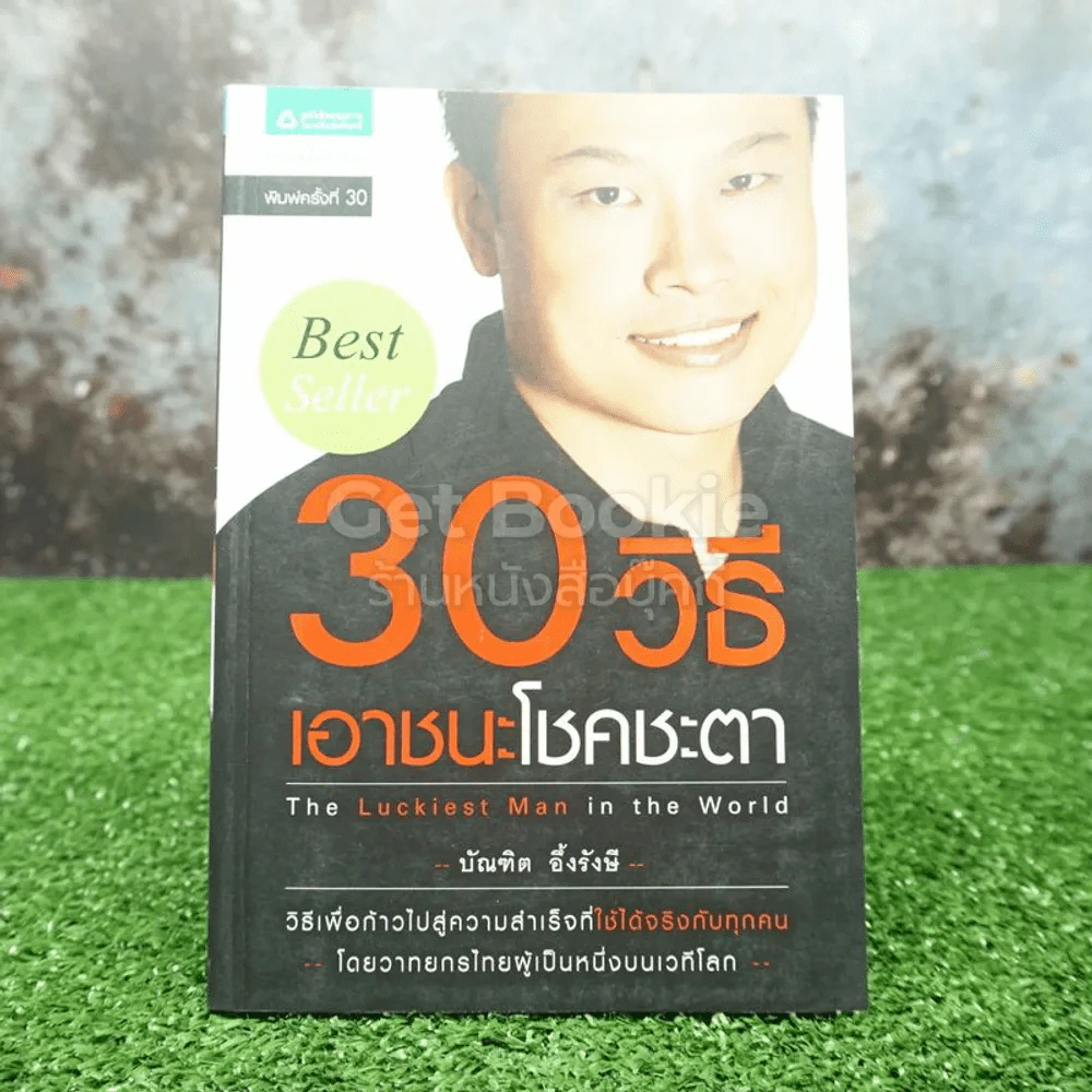 30 วิธีเอาชนะโชคชะตา - บัณฑิต อึ้งรังษี รูปที่ 1