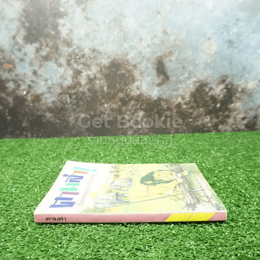 ตามล่า! ชีวิตการผจญภัยของสิงห์หนุ่ม (หนังสืออ่านนอกเวลา) รูปที่ 2
