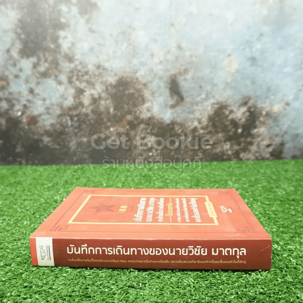 บันทึกการเดินทางของนายวิชัย มาตกุล คนไทยเชื้อสายจีนที่ไม่เคยไปประเทศจีนมาก่อนแต่ฝันอยากไปกำแพงเมืองจีน อยากเห็นสนามกีฬารังนกสักครั้งและซื้อรองเท้าไนกี้สักคู่ รูปที่ 2