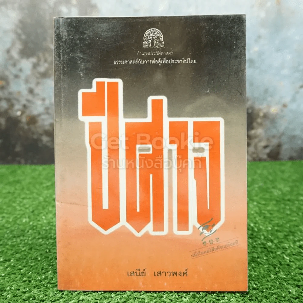 ปีศาจ - เสนีย์ เสาวพงศ์ รูปที่ 1
