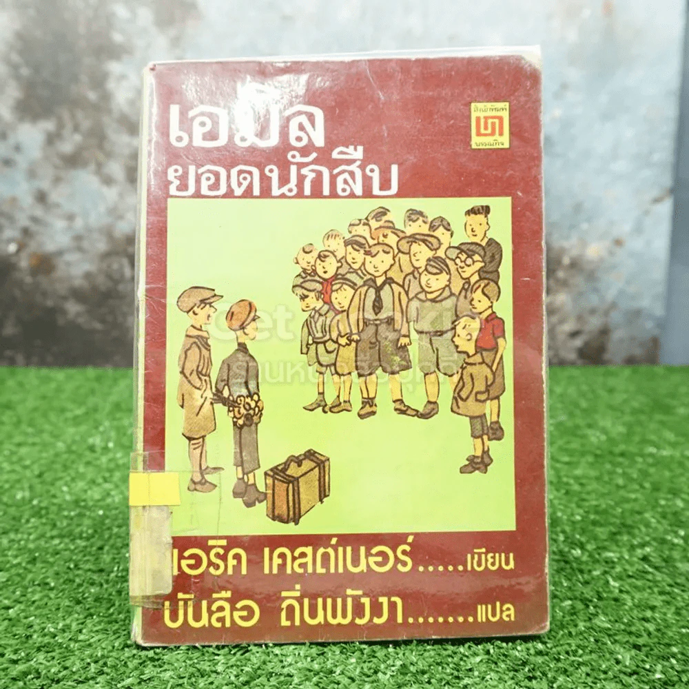 เอมิล ยอดนักสืบ - แอริค เคสต์เนอร์ (บันลือ ถิ่นพังงา แปล) มีตราปั๊มห้องสมุด รูปที่ 1