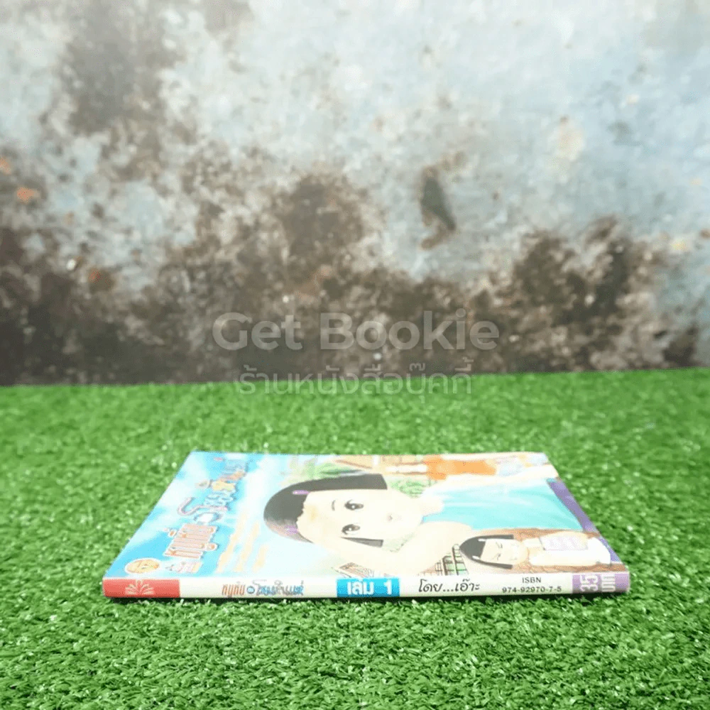 หนูหิ่นอินโนนหินแห่ เล่ม 1 รูปที่ 2