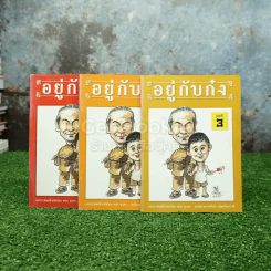 อยู่กับก๋ง เล่ม 1-3 (การ์ตูนภาพขาว-ดำ) รูปที่ 1