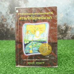 การล่มสลายของสถาบันครอบครัวที่ความรักไม่อาจเยียวยา -อรุณวดี อรุณมาศ รูปที่ 1
