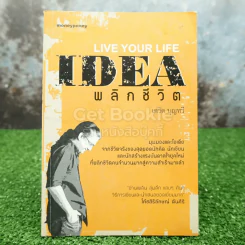 Live Your Life Idea พลิกชีวิต - เดวิด บุญทวี