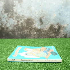 เมื่อคุณตาคุณยายยังเด็ก เล่ม 1 - ทิพย์วาณี สนิทวงศ์ฯ รูปที่ 2