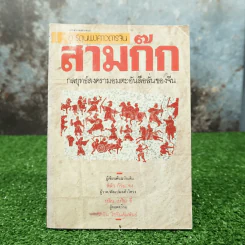 การ์ตูนพงศาวดารจีน สามก๊ก รูปที่ 1