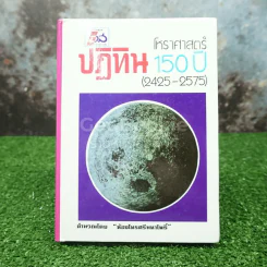 ปฏิทินโหราศาสตร์ 150 ปี (2425-2575) รูปที่ 1