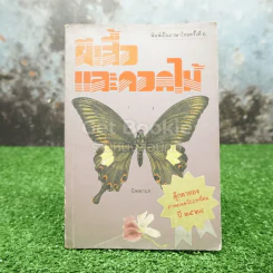 ผีเสื้อและดอกไม้ - นิพพานฯ