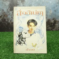 สื่อสิเน่หา - น้ำอบ รูปที่ 1