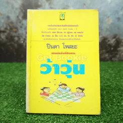 รวมเรื่องสั้นชุด ว้าวุ่น - ปินดา โพสยะ รูปที่ 1