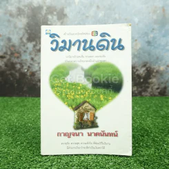 วิมานดิน - กาญจนา นาคนันทน์ รูปที่ 1