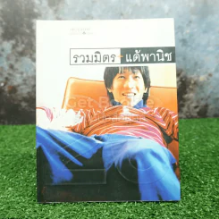 รวมมิตรแต้พานิช - โน๊ต อุดม รูปที่ 1