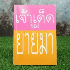 เจ้าเด็ดของยายมา รูปที่ 1