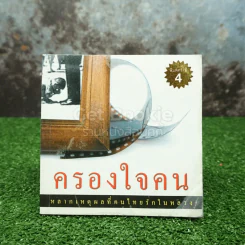 ครองใจคน หลากเหตุผลที่คนไทยรักในหลวง (มุมมีคราบน้ำ)