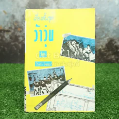 รวมเรื่องสั้นชุด ว้าวุ่น 2 - ปินดา โพสยะ รูปที่ 1