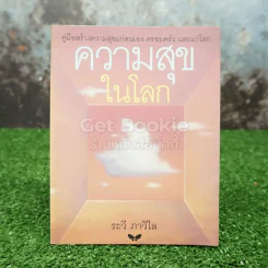 ความสุขในโลก - ระวี ภาวิไล (พิมพ์ครั้งแรก) รูปที่ 1