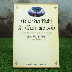 ยังไม่สายเกินไปสำหรับการเริ่มต้น - นากาจิมะ คาโอรุ รูปที่ 1