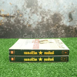 เพลงชีวิต 2 เล่มจบ - ทมยันตี รูปที่ 2