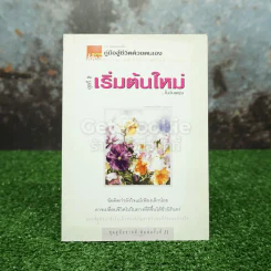 เริ่มต้นใหม่ ในวันพรุ่ง รูปที่ 1