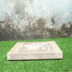 ปลายเทียน - แก้วเก้า รูปที่ 2
