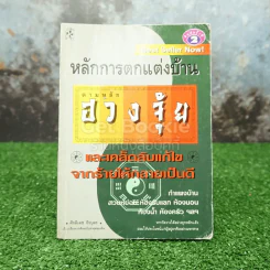 หลักการตกแต่งบ้าน ตามหลักฮวงจุ้ย และเคล็ดลับแก้ไขจากร้ายให้กลายเป็นดี รูปที่ 1