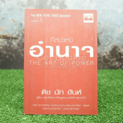 ศิลปะแห่งอำนาจ The Art of Power - ติช นัท ฮันห์ รูปที่ 1