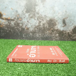 ศิลปะแห่งอำนาจ The Art of Power - ติช นัท ฮันห์ รูปที่ 2