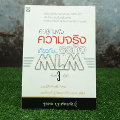 คุยสู่กันฟัง ความจริง เกี่ยวกับ...ธุรกิจ MLM รูปที่ 1
