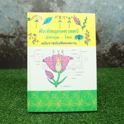 ศัพท์พฤกษศาสตร์ อังกฤษ-ไทย ฉบับราชบัณฑิตยสถาน รูปที่ 1