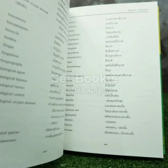 ศัพท์พฤกษศาสตร์ อังกฤษ-ไทย ฉบับราชบัณฑิตยสถาน รูปที่ 7