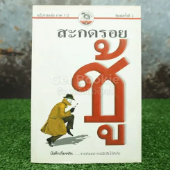 สะกดรอยชู้ ฉบับรวบรวมเล่ม 1-2 รูปที่ 1