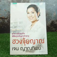 ฮวงจุ้ยญาณ - เจน ญาณทิพย์ รูปที่ 1