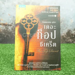 The Top Secret เดอะท็อปซีเคร็ต - ทันตแพทย์สม สุจีรา รูปที่ 1