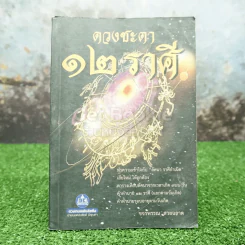 ดวงชะตา 12 ราศี - ขจรพรรณ สวยฉลาด รูปที่ 1