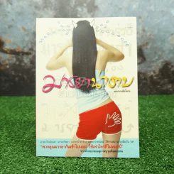 มารยาน่าตบ - สกปรกเสือโคร่ง รูปที่ 1