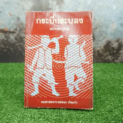 กระบี่กระบอง - รองศาสตราจารย์ ฟอง เกิดแก้ว รูปที่ 1